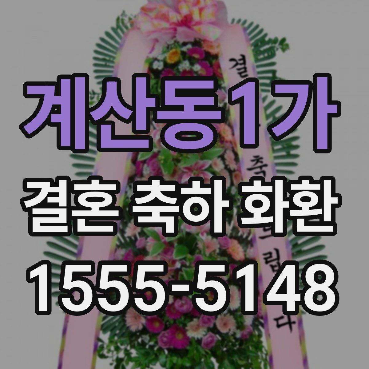 계산동1가 결혼 축하 화환