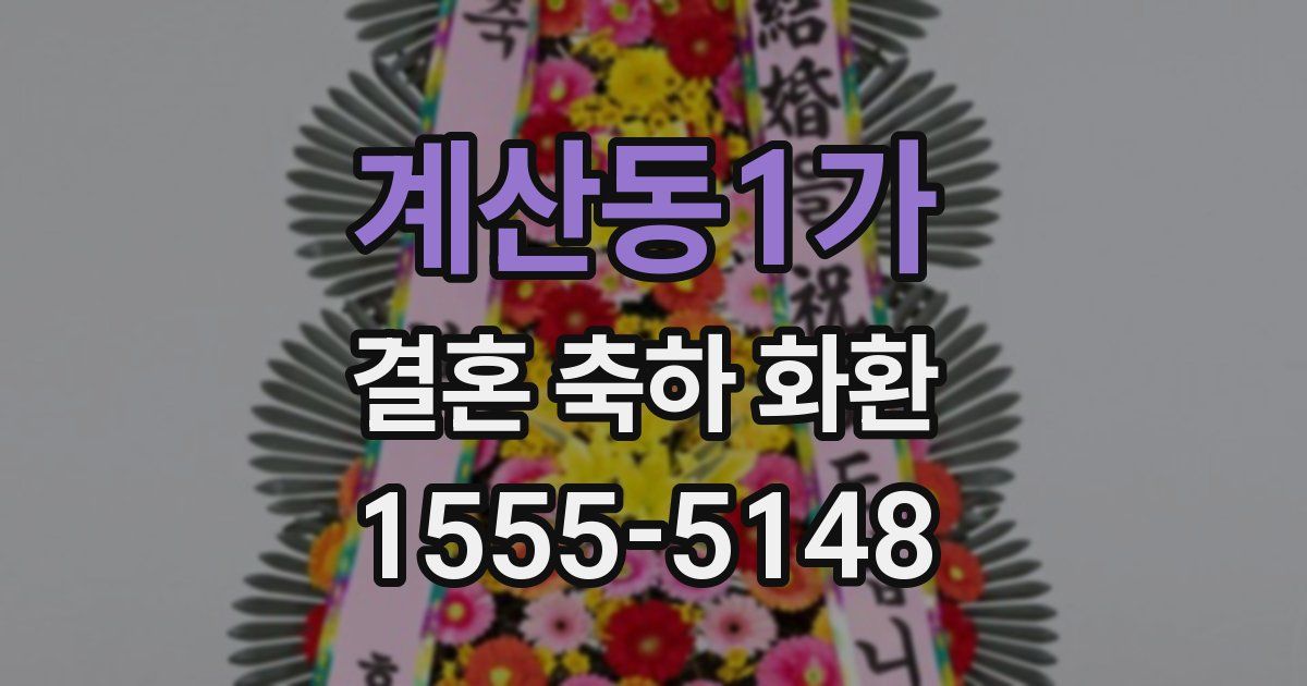 계산동1가 결혼 축하 화환