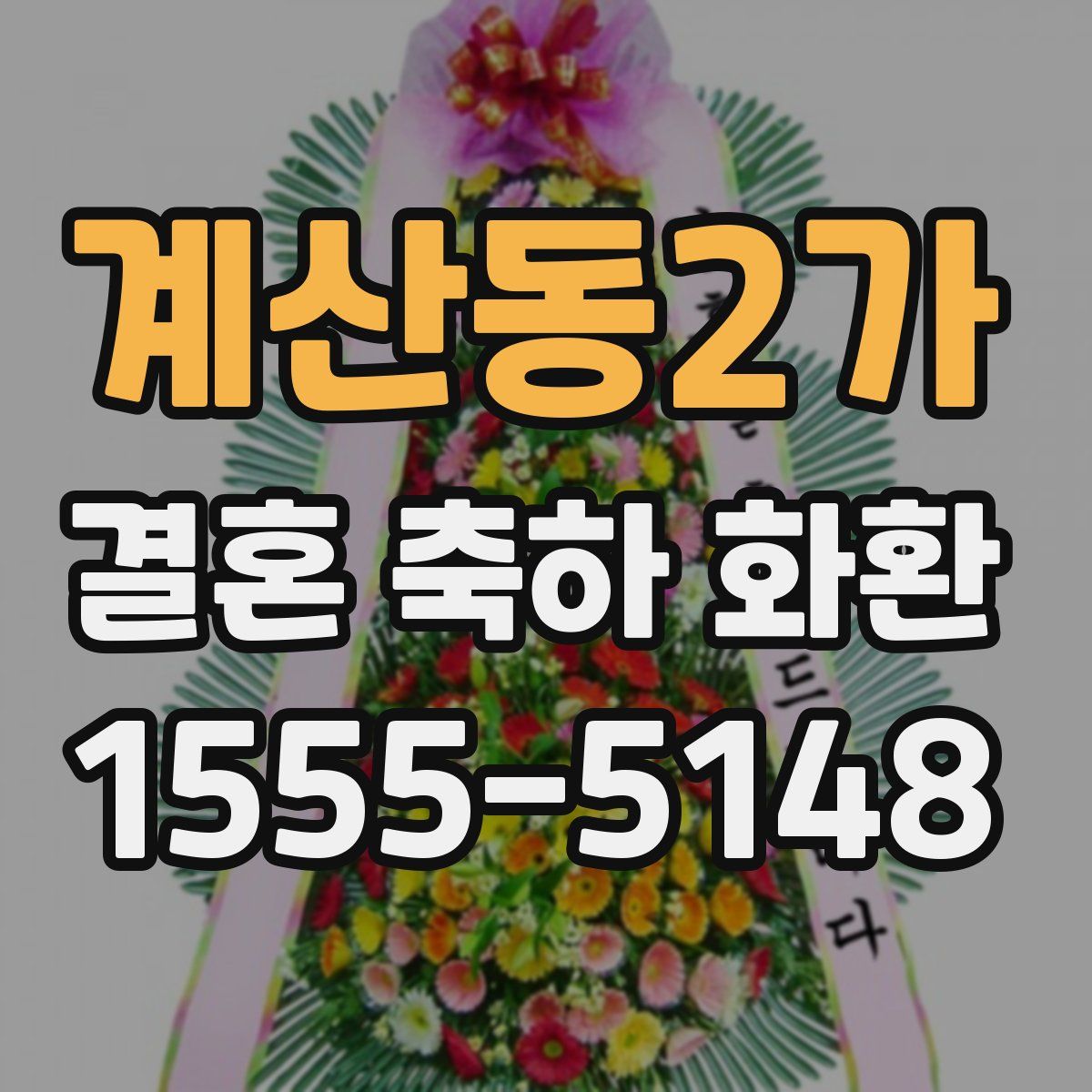 계산동2가 결혼 축하 화환
