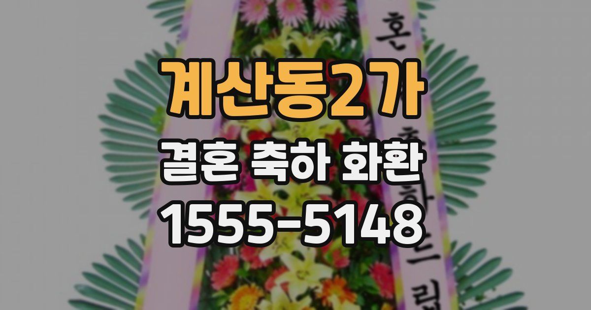 계산동2가 결혼 축하 화환