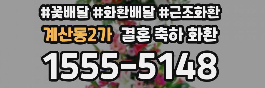 계산동2가 결혼 축하 화환