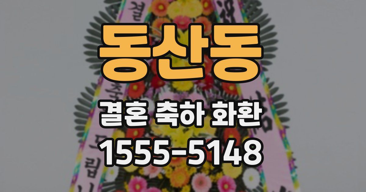 동산동 결혼 축하 화환