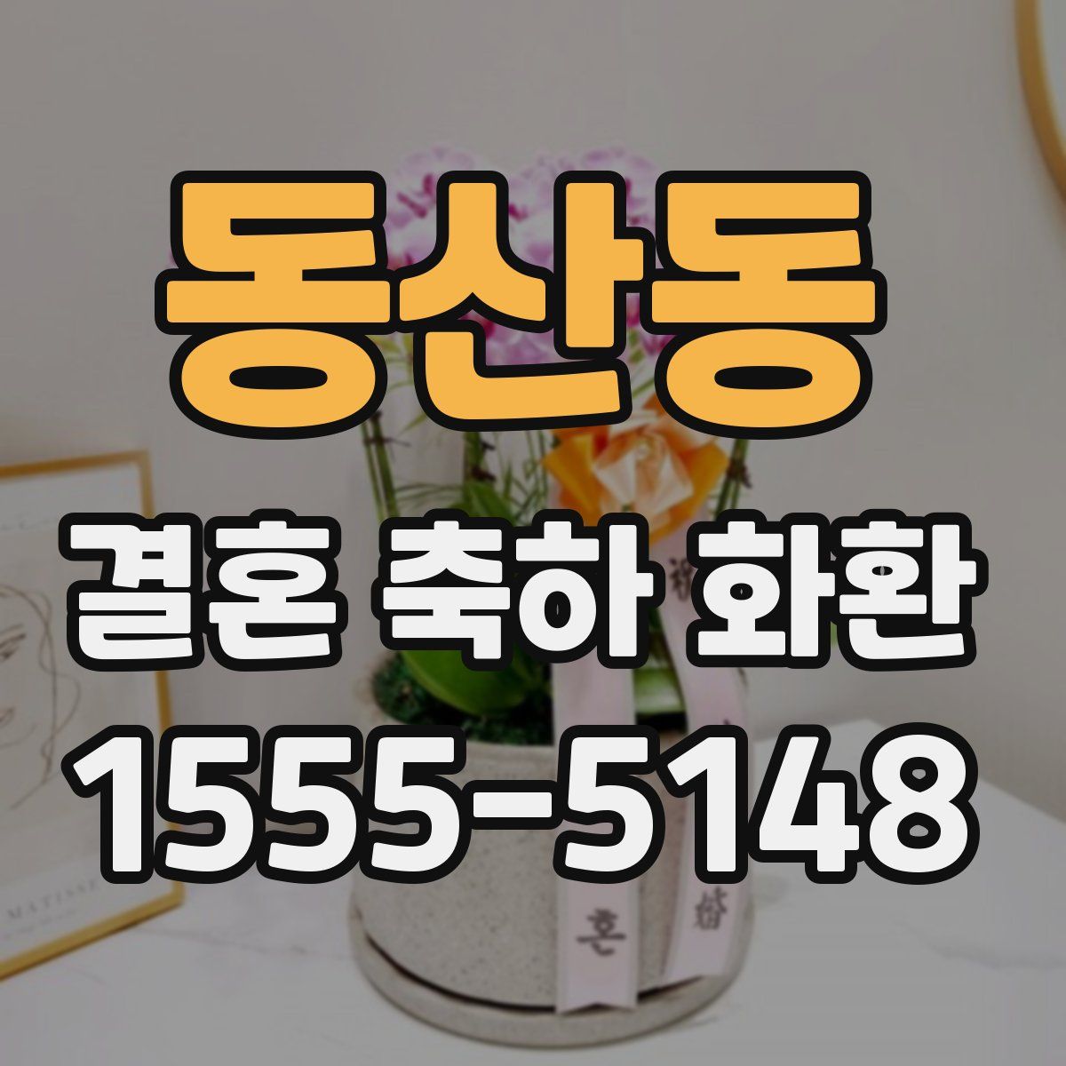 동산동 결혼 축하 화환
