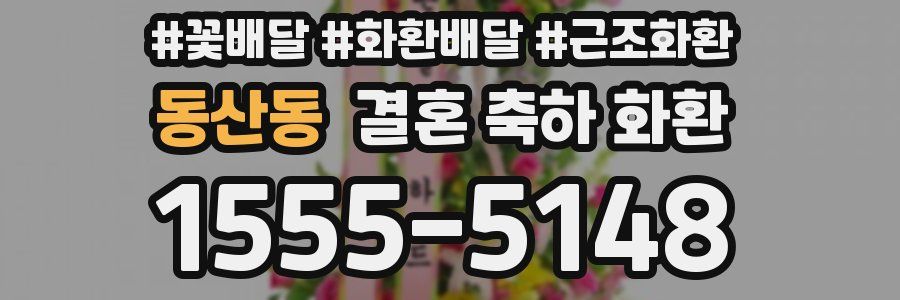 동산동 결혼 축하 화환