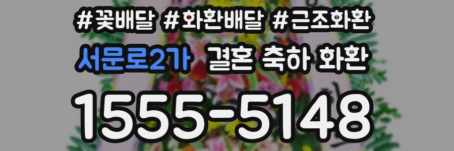 서문로2가 결혼 축하 화환