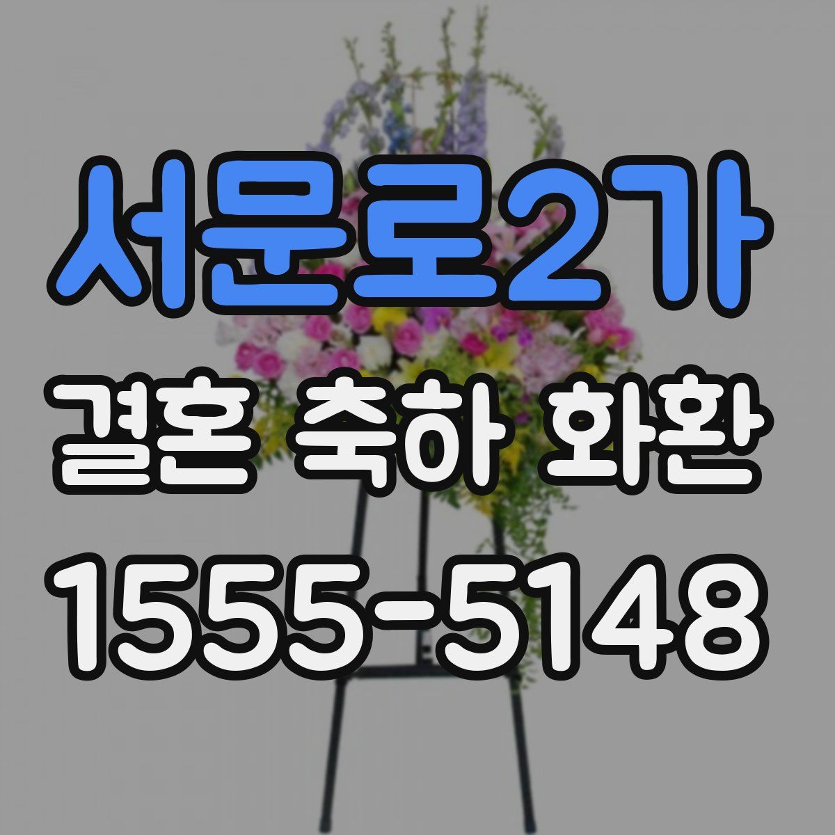 서문로2가 결혼 축하 화환