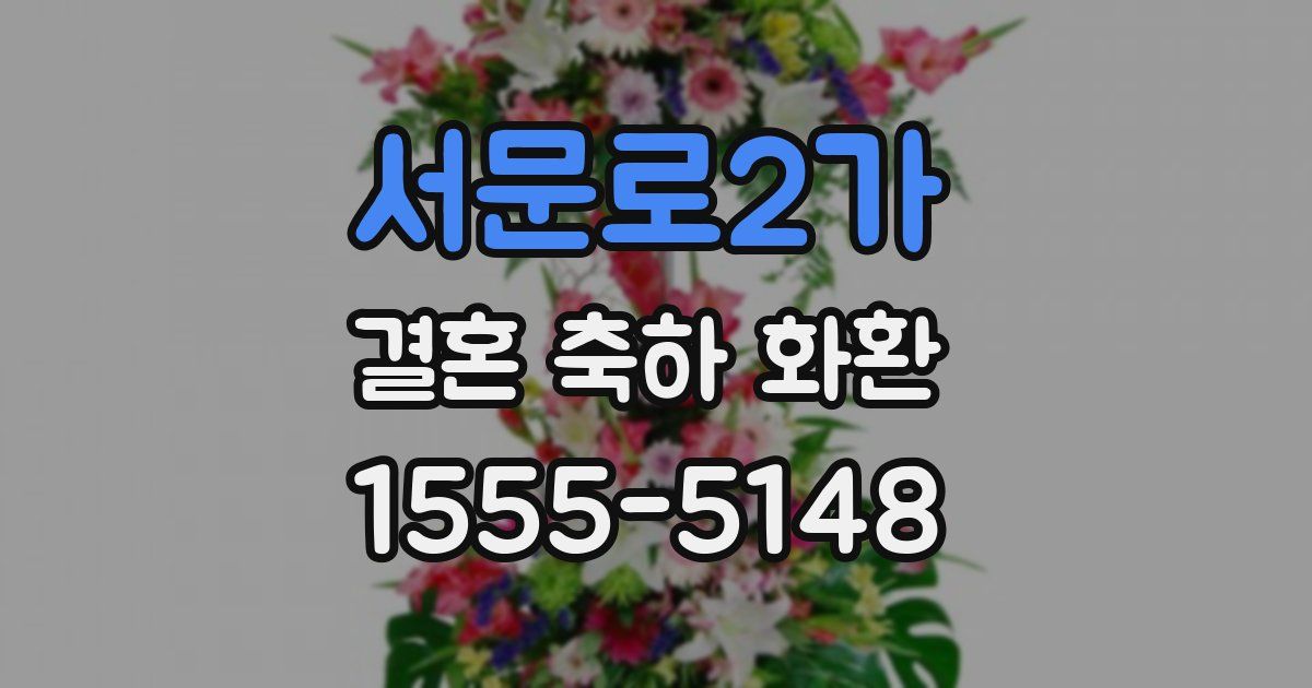 서문로2가 결혼 축하 화환