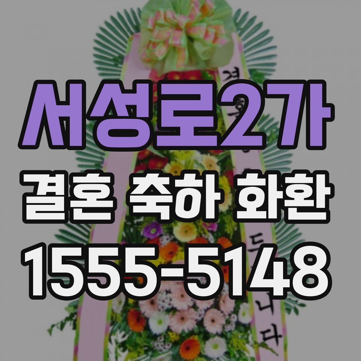 서성로2가 결혼 축하 화환