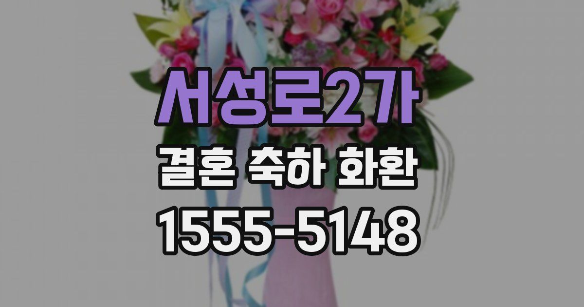 서성로2가 결혼 축하 화환