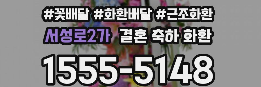 서성로2가 결혼 축하 화환