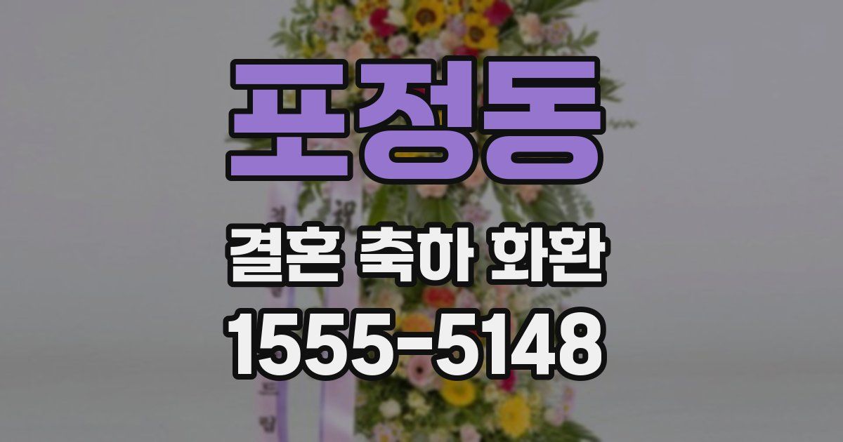 포정동 결혼 축하 화환