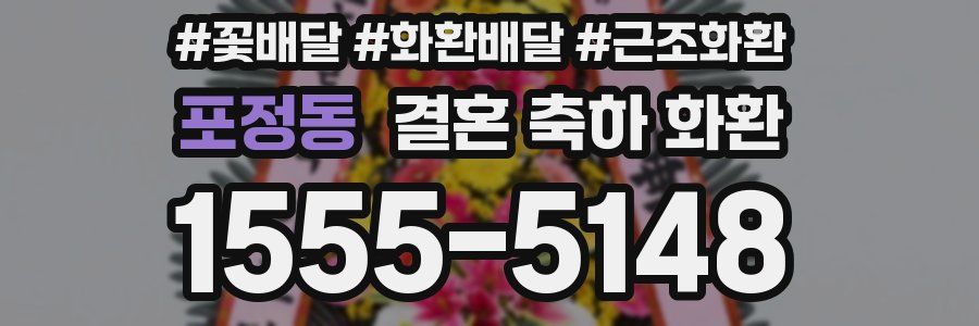 포정동 결혼 축하 화환