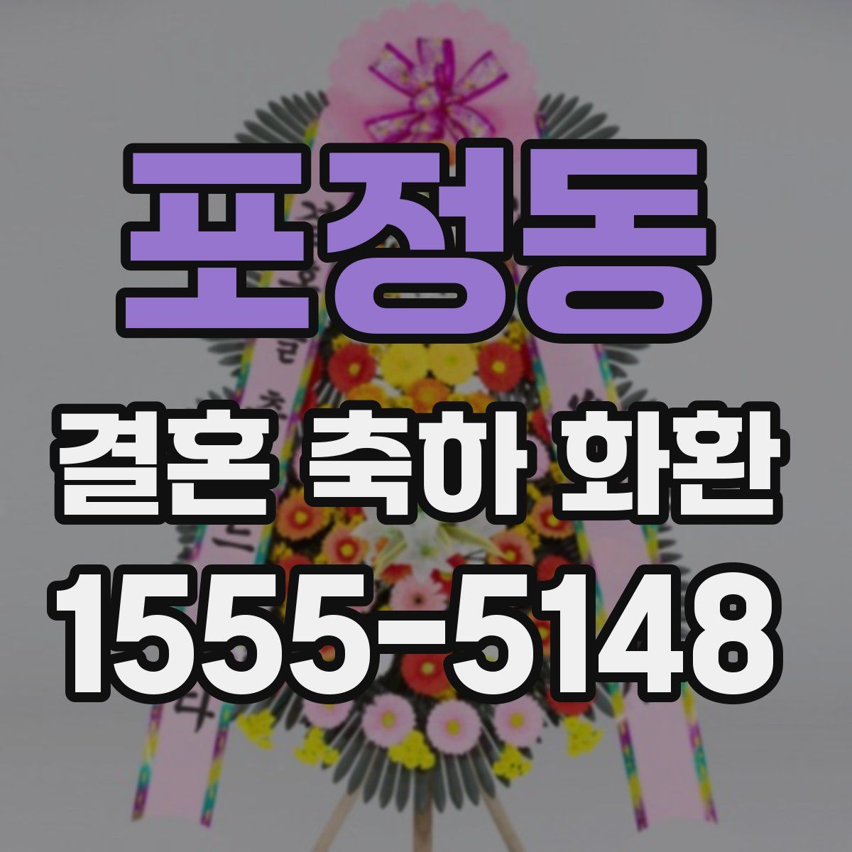 포정동 결혼 축하 화환