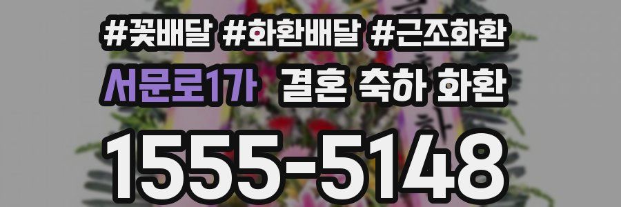 서문로1가 결혼 축하 화환