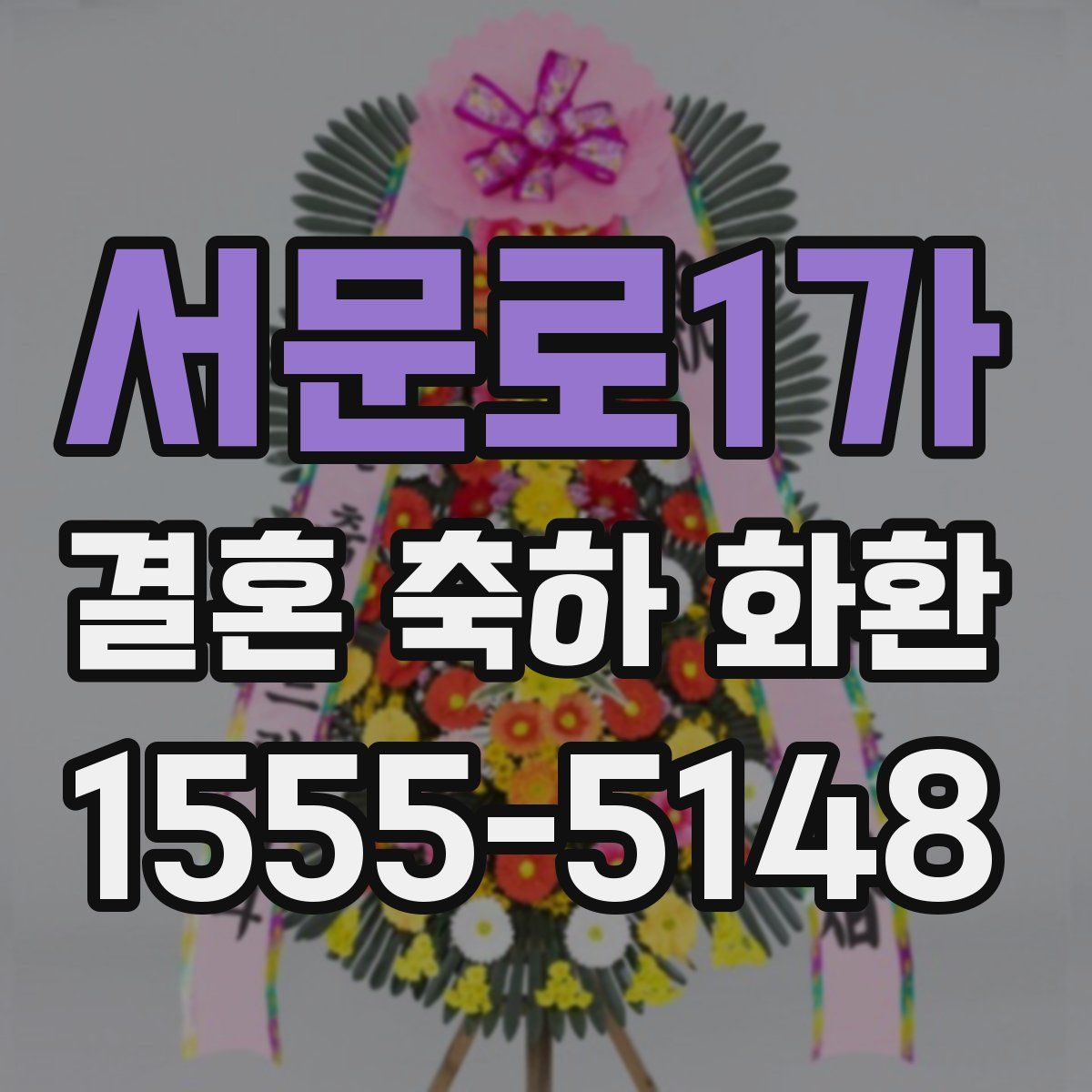 서문로1가 결혼 축하 화환