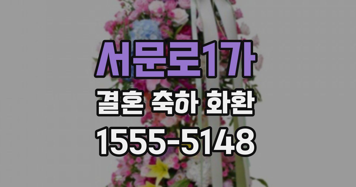 서문로1가 결혼 축하 화환