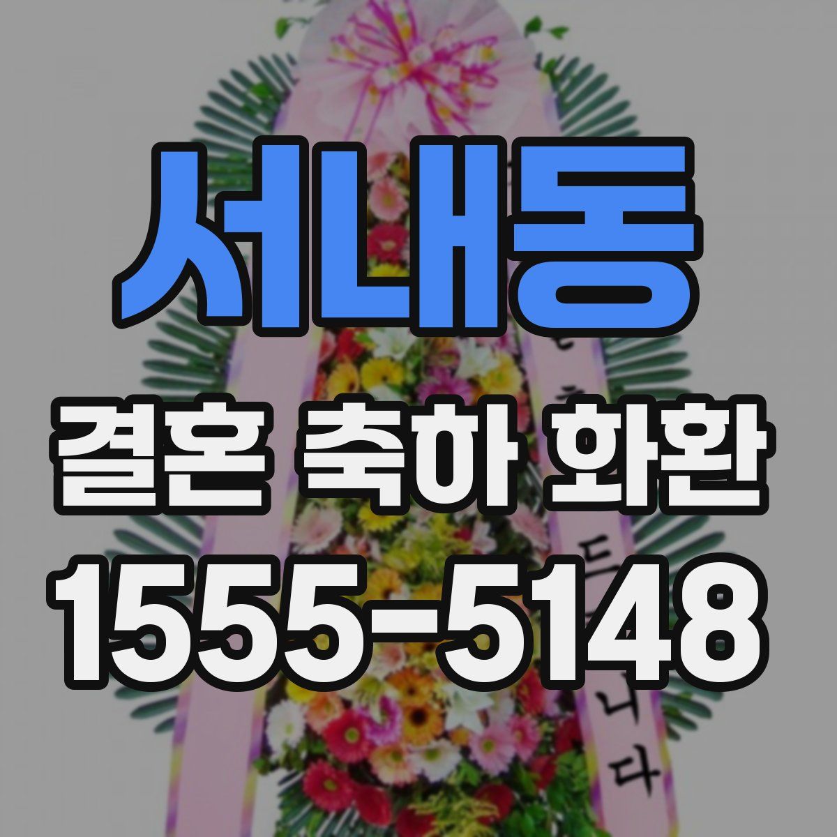 서내동 결혼 축하 화환
