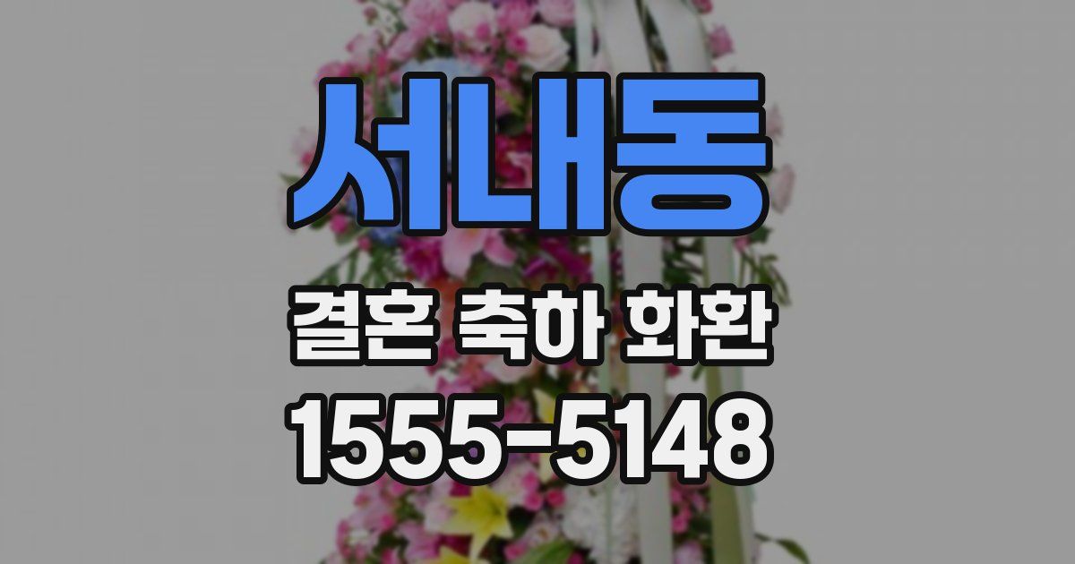 서내동 결혼 축하 화환