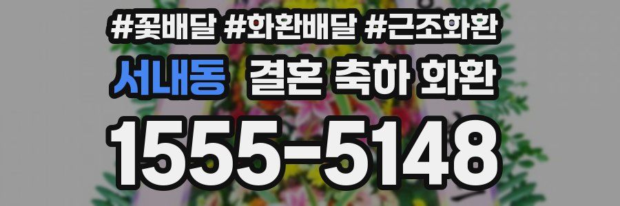 서내동 결혼 축하 화환