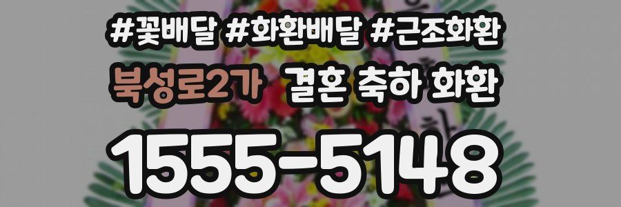 북성로2가 결혼 축하 화환