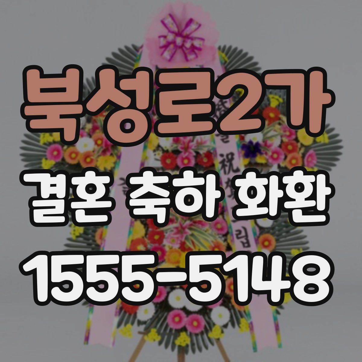 북성로2가 결혼 축하 화환
