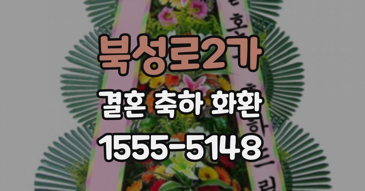 북성로2가 결혼 축하 화환