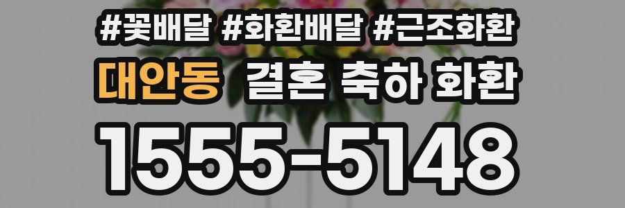 대안동 결혼 축하 화환