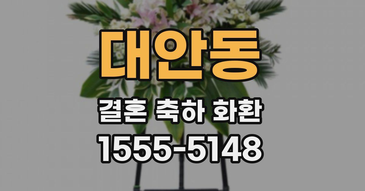 대안동 결혼 축하 화환