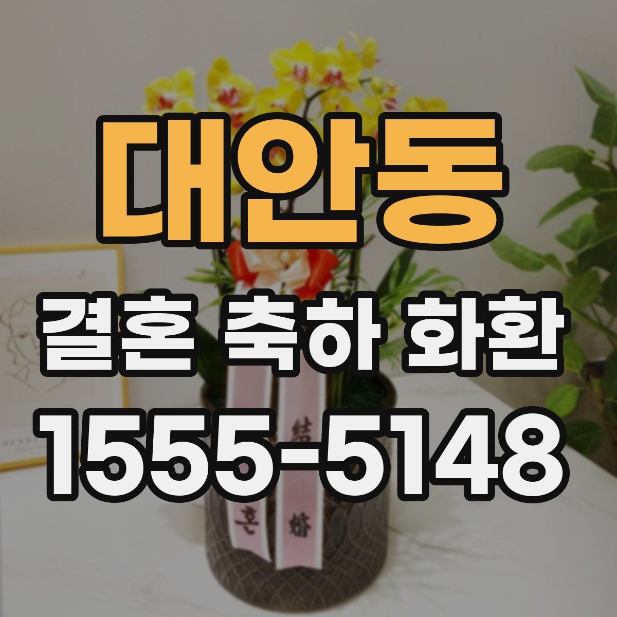 대안동 결혼 축하 화환