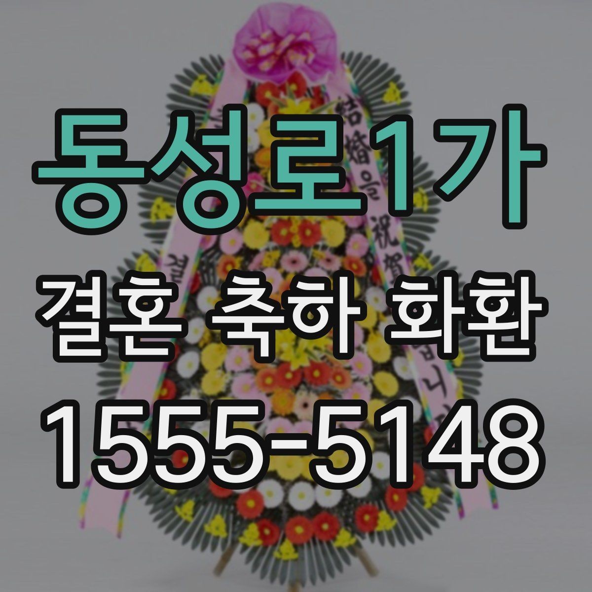 동성로1가 결혼 축하 화환 꽃 배열과 색감 고르는 법