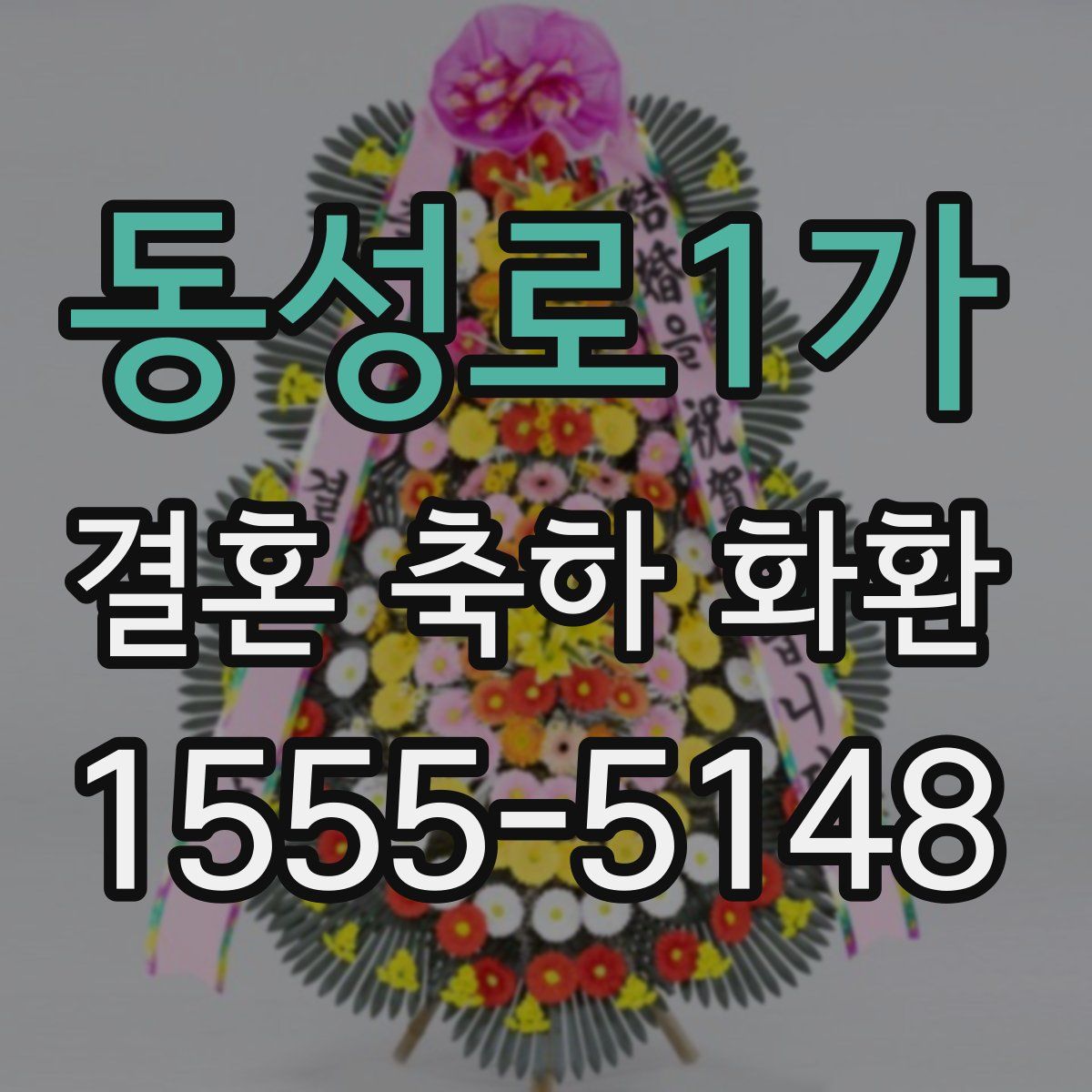 동성로1가 결혼 축하 화환