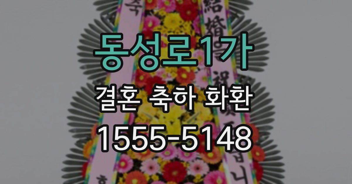 동성로1가 결혼 축하 화환