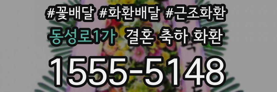 동성로1가 결혼 축하 화환