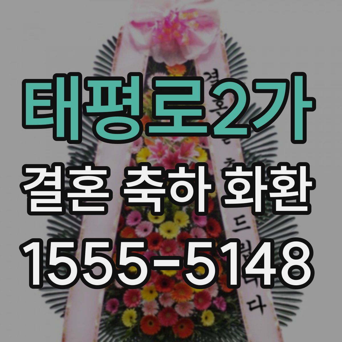 태평로2가 결혼 축하 화환