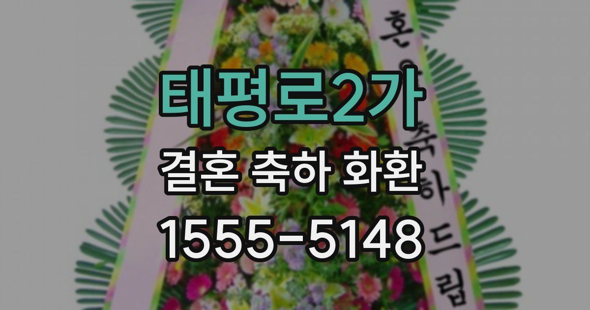 태평로2가 결혼 축하 화환