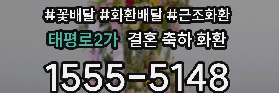 태평로2가 결혼 축하 화환