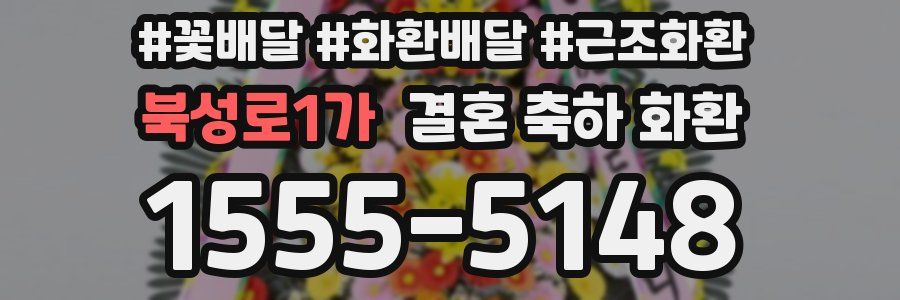 북성로1가 결혼 축하 화환