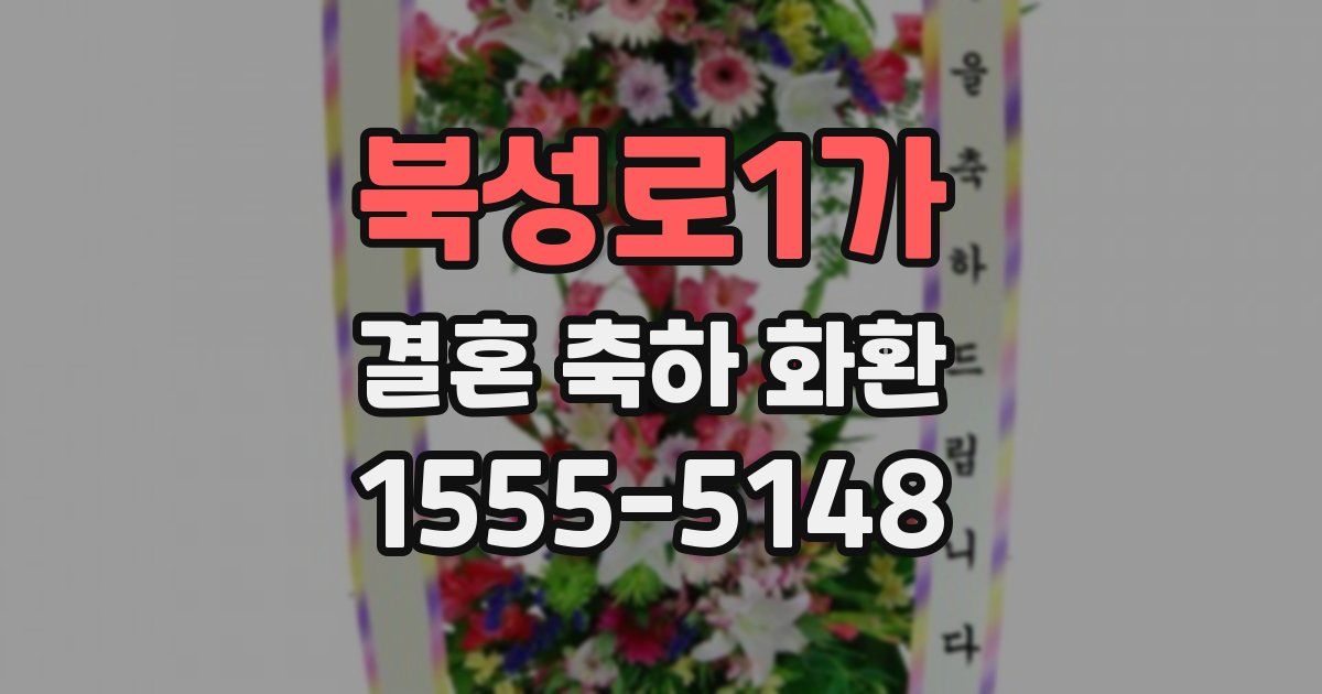 북성로1가 결혼 축하 화환