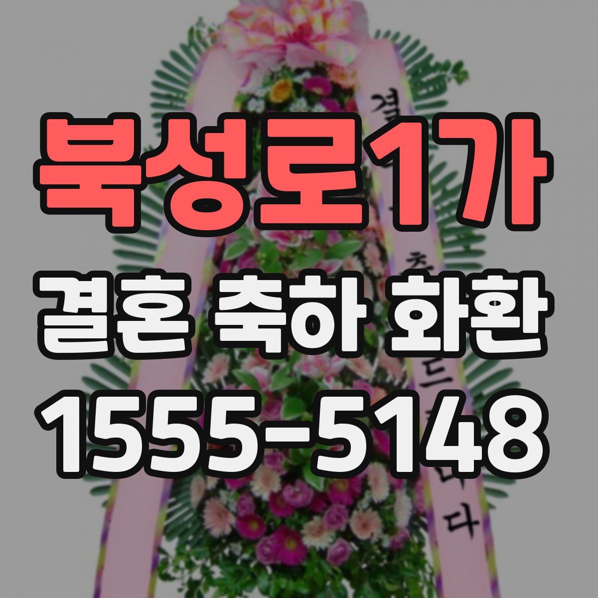 북성로1가 결혼 축하 화환