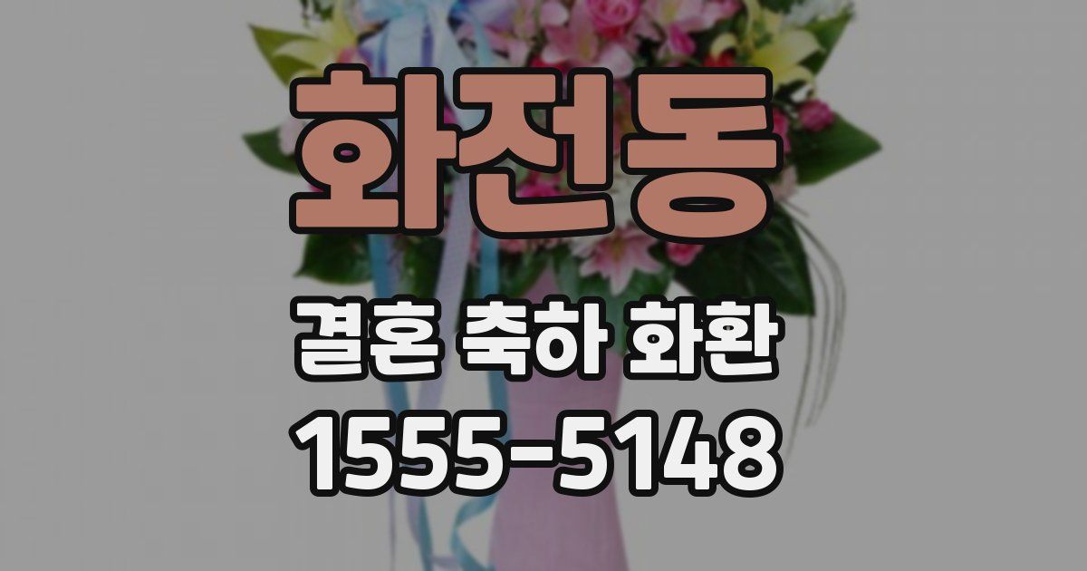 화전동 결혼 축하 화환