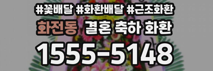 화전동 결혼 축하 화환