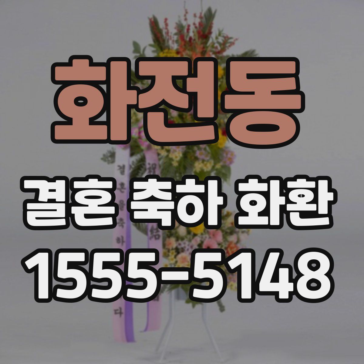 화전동 결혼 축하 화환