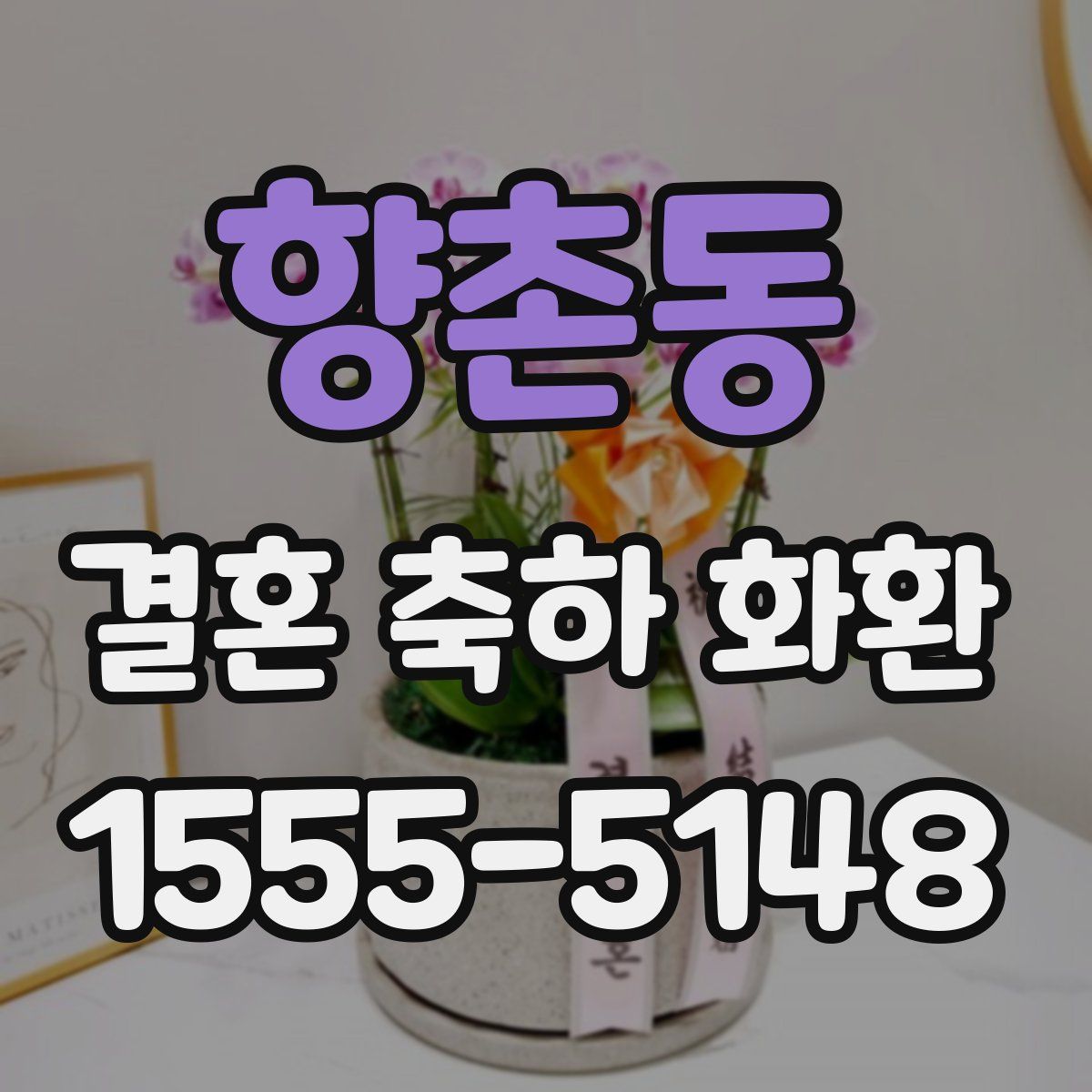 향촌동 결혼 축하 화환