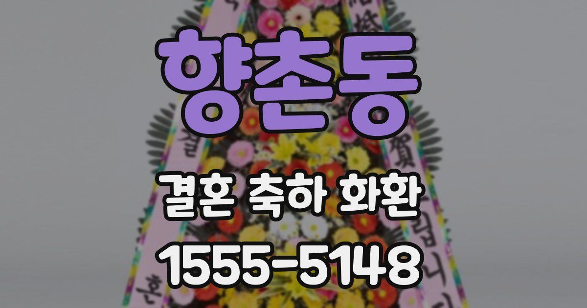 향촌동 결혼 축하 화환