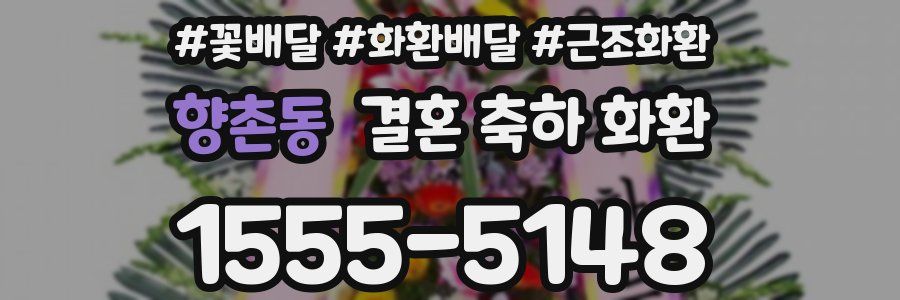 향촌동 결혼 축하 화환