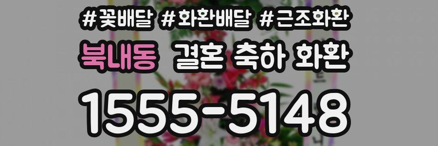 북내동 결혼 축하 화환