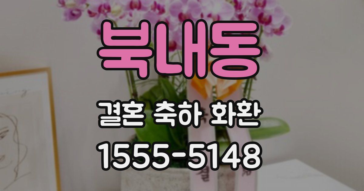 북내동 결혼 축하 화환