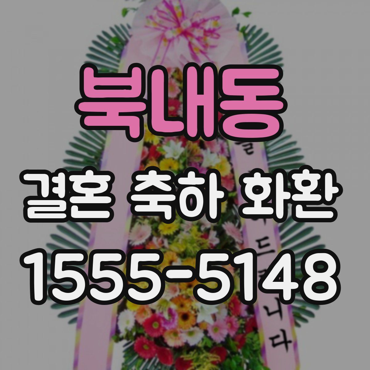 북내동 결혼 축하 화환