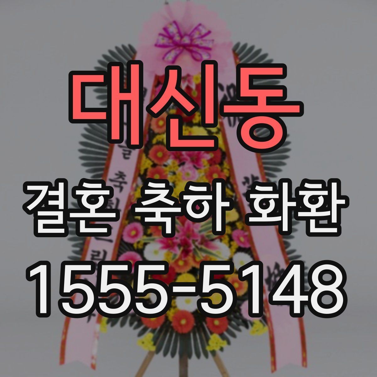 대신동 결혼 축하 화환 구성 변경이 가능한지 확인하기