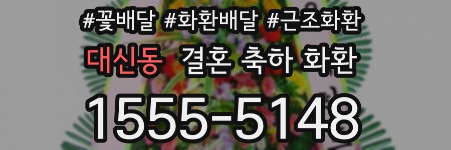 대신동 결혼 축하 화환